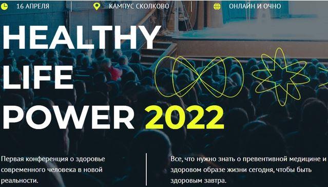 [Университет образовательной медицины] Конференция о здоровье современного человека. Healthy Life Power Conference 2022, фото 1 из 1.