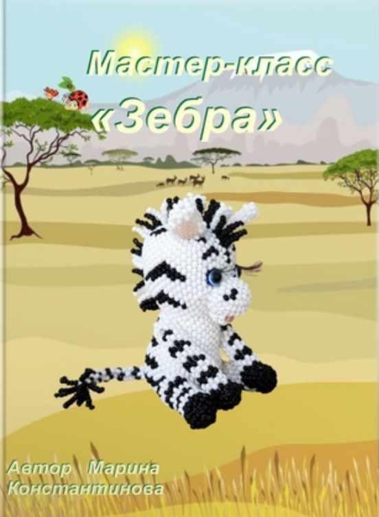 Зебра (Марина Константинова)