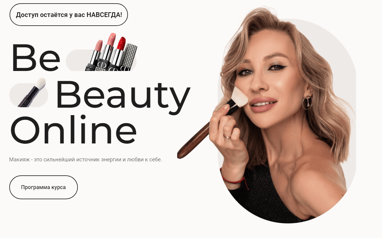 Be beauty online (Риша Крылова)