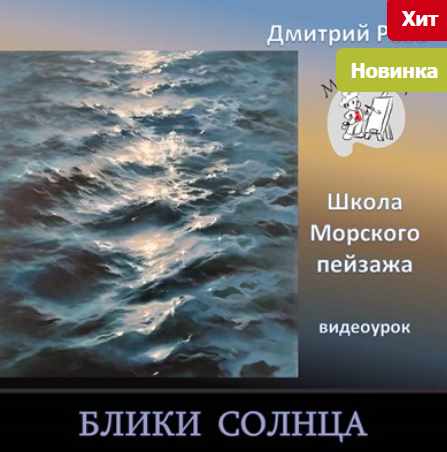 Блики солнца (Дмитрий Роза)