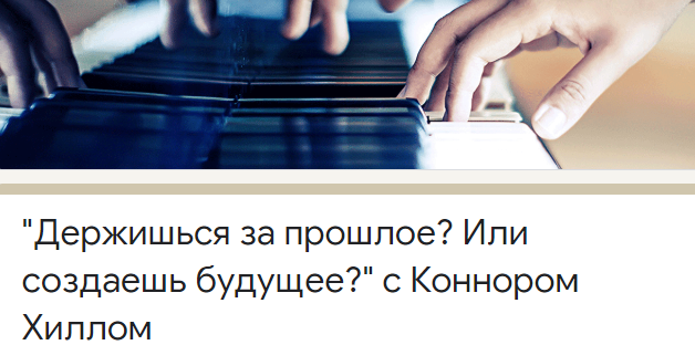 Держишься за прошлое? Или создаешь будущее? (Коннор Хилл)