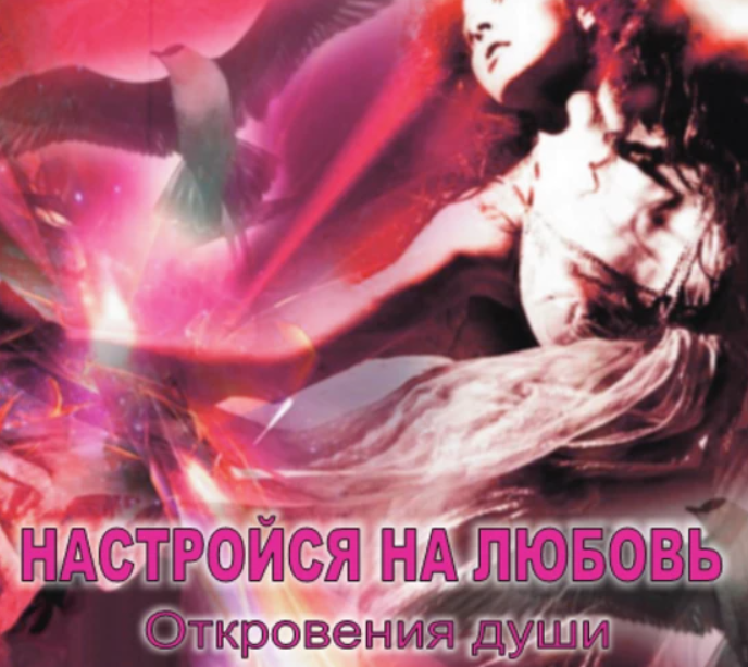 Диск «Настройся на любовь» (Марина Крымова)