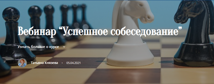 [key2success] Успешное собеседование (Татьяна Князева)