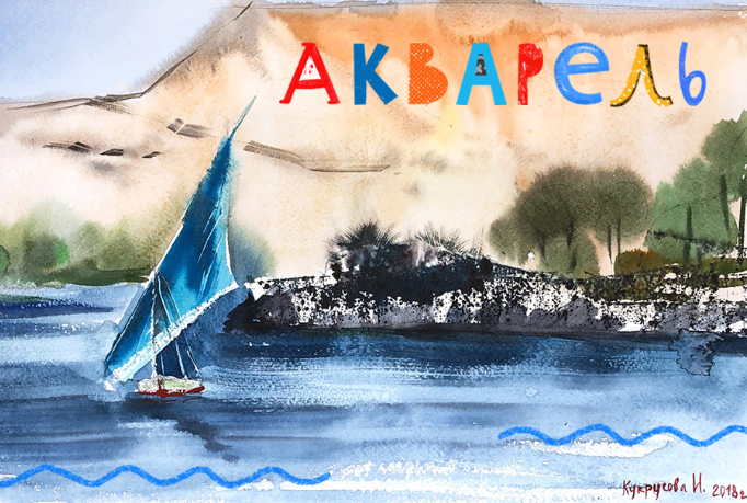 [Lil School] Путешествие в мир Акварели (Ира Кукрусова)