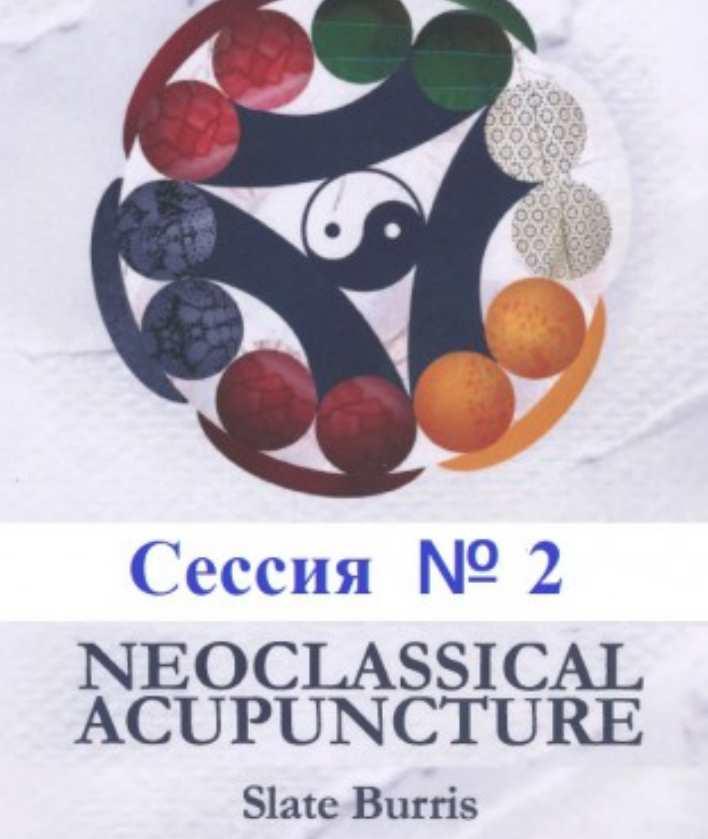 Неоклассическая Акупунктура. Сессии №2 (группа 5) (Слейт Буррис)