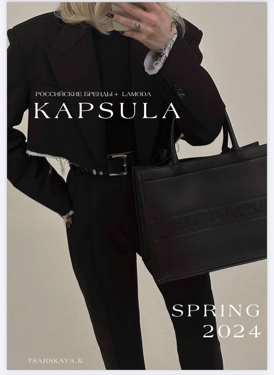 Новая Весенняя Капсула Lamoda + российские бренды (Екатерина Царская)