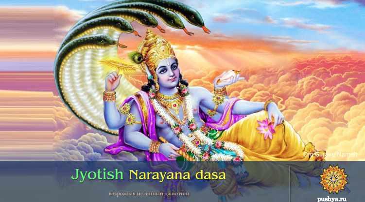 Периоды в Джйотиш. Нарайана даша (Раман Косачев)