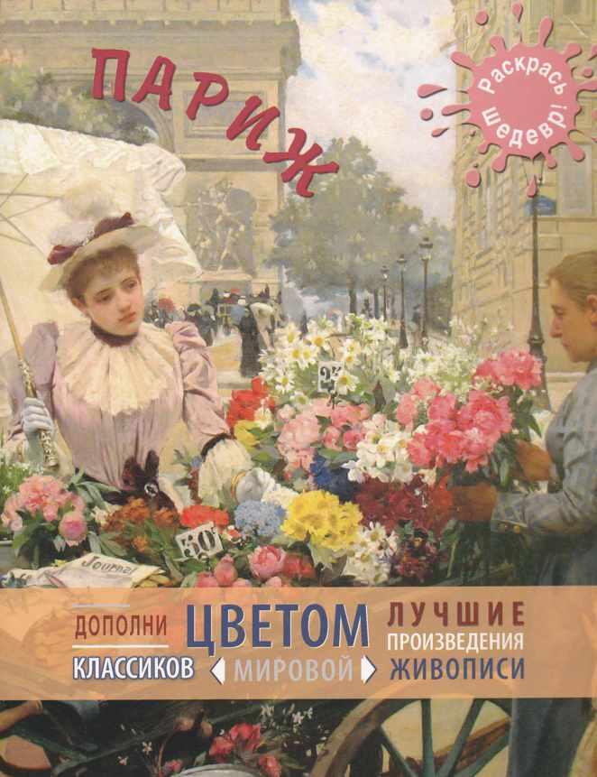 [Раскрась шедевр] Париж