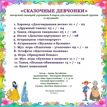 Сказочные девчонки. Авторский сценарий на 8 Марта для подготовительной группы (Арина Чугайкина)
