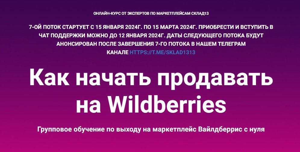 [sklad13] Как начать продавать на Wildberries. 7 поток