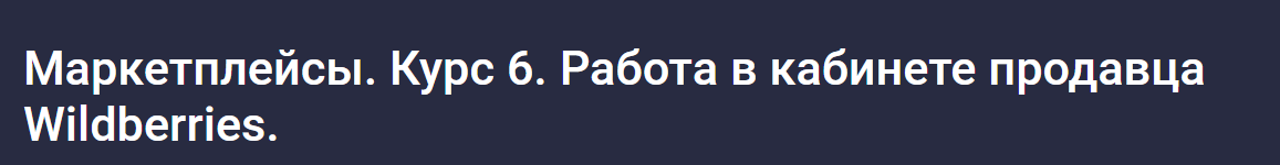 [stepik] Маркетплейсы. Курс 6. Работа в кабинете продавца Wildberries (Анастасия Эджингтон)