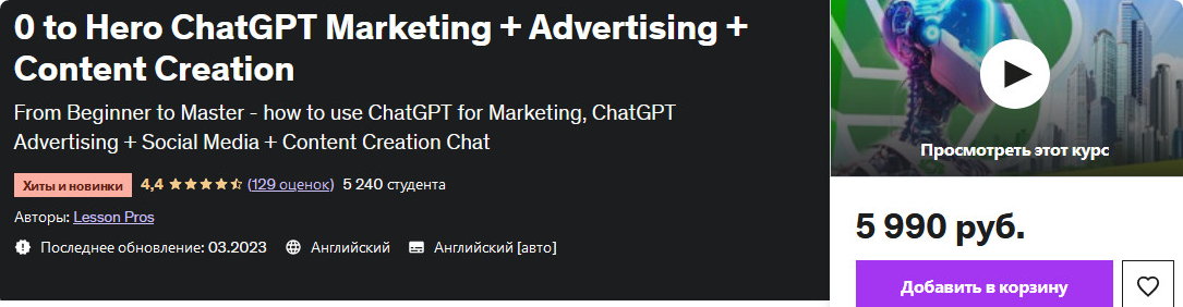 [Udemy] С нуля до героя ChatGPT Маркетинг + реклама + создание контента (Lesson Pros)