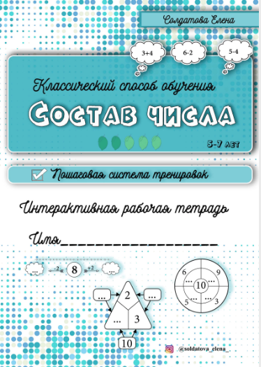 [Увлекательное обучение] Состав числа (Солдатова Елена)