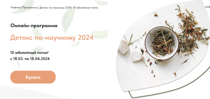 Детокс по-научному 2024. 10 поток. Тариф Вместе (Анастасия Родионова)