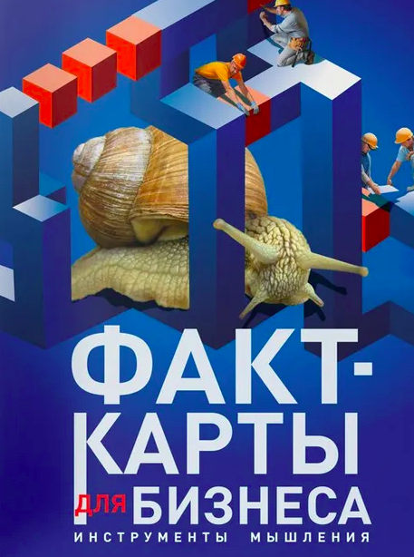 Факт-карты для бизнеса. Инструменты мышления (Андрей Курпатов)