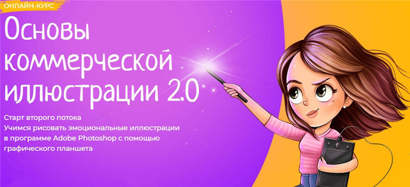 [Фотошоп мастер] Основы коммерческой иллюстрации 2.0. Тариф Ученик. Февраль 2020 (Инна Гревцева)