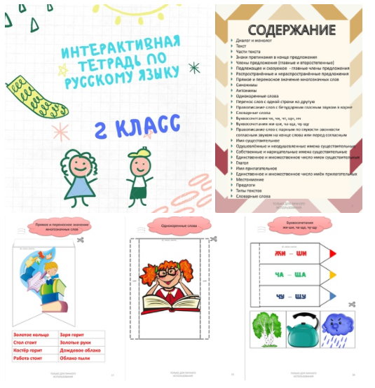 Интерактивные тетради по русскому языку для начальной школы. УМК "Школа России" (Анастасия Лебедева)