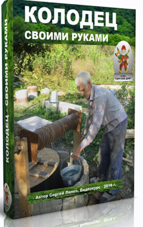 Колодец - своими руками (Сергей Лапко)