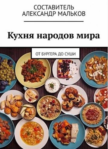 Кухня народов мира. От бургера до суши 2018 (Александр Мальков)