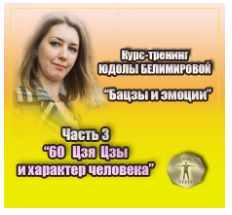 Курс-тренинг "Бацзы и эмоции". 3 часть. "60 Цзя Цзы и характер человека" (Юдола Белимирова)