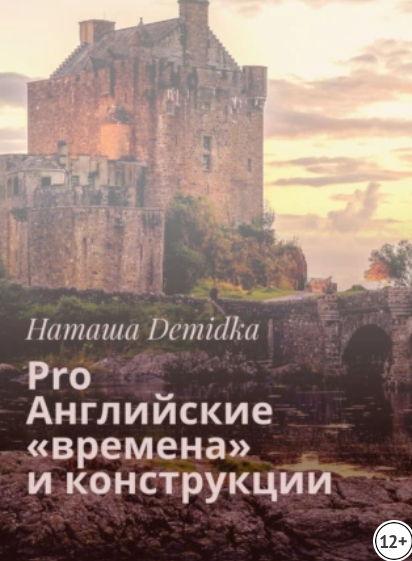 Pro Английские времена и конструкции (Наташа Demidka)