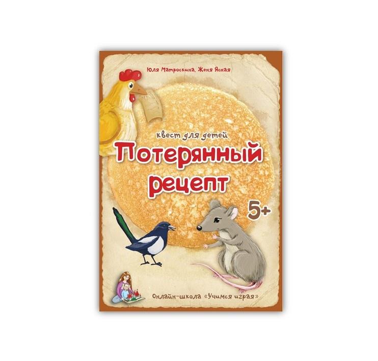 [Учимся играя] Квест на масленицу Потерянный рецепт