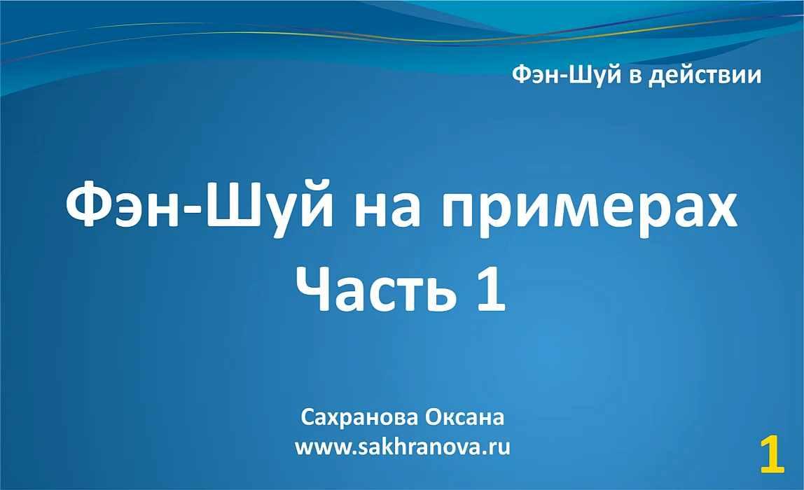 Фэн-шуй на примерах. Часть 1 (Оксана Сахранова)