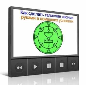 Как сделать талисман своими руками в домашних условиях (Инесса Власова)