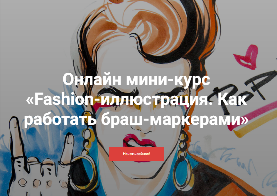 [KalachevaSchool] Fashion-иллюстрация. Как работать браш-маркерами (Алена Лавдовская)