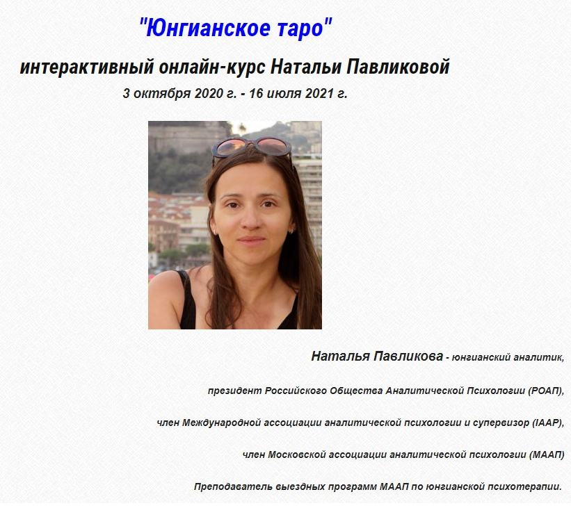 [МААП] Юнгианское таро. 7 занятие (Наталья Павликова)