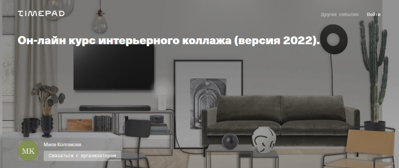 Он-лайн курс интерьерного коллажа. Версия 2022 (Мила Колпакова), фото 1 из 1.