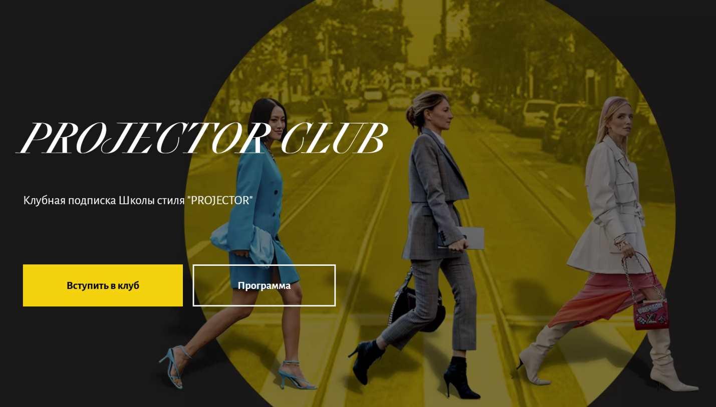 [Projector] Клубная подписка Школы стиля Projector. 2022-2023. Пакет С куратором (Анна Юнкина)
