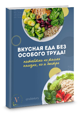 Серия подкастов Питание: инструкция по применению + Книга рецептов (Марина Тананыкина)