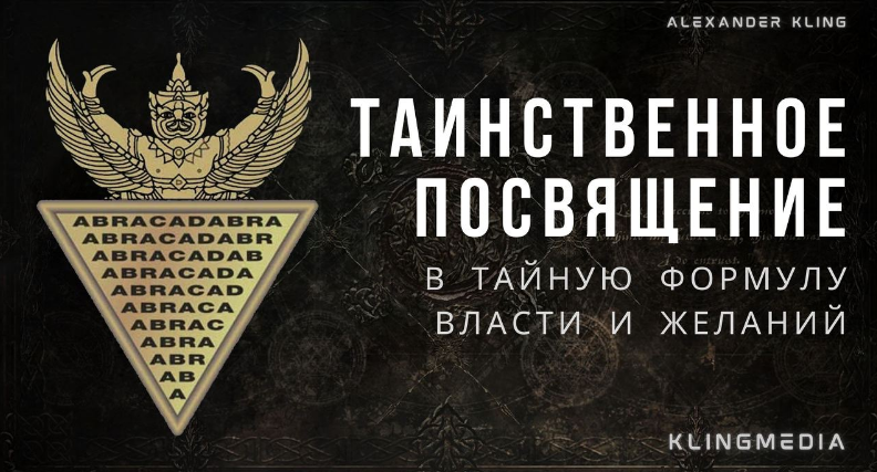 Таинственное посвящение в тайное слово власти (Александр Клинг)