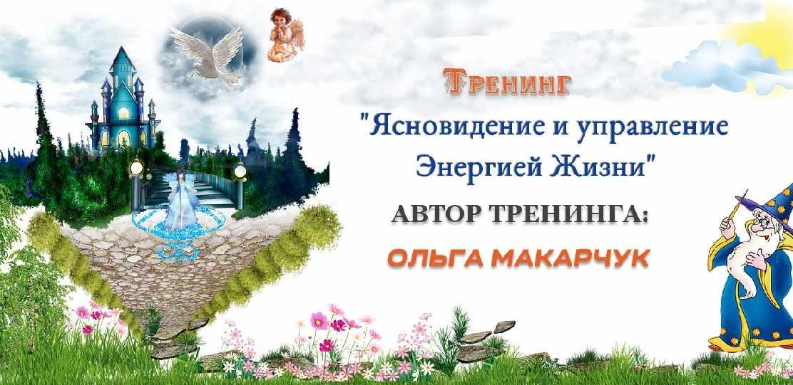 Ясновидение и управление энергией жизни (Ольга Макарчук)