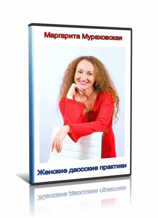 Женские даосские практики. Управление сексуальной энергией (Маргарита Мураховская)