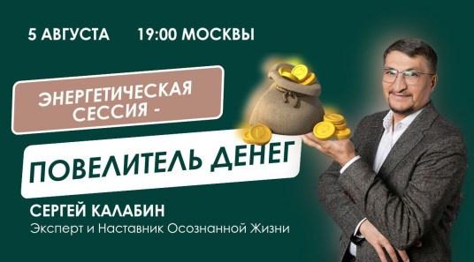 [Access] Энергетическая  сессия «Повелитель  денег» (Сергей Калабин)