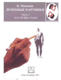 [Атлантида] Лечебные картинки - электронная книга