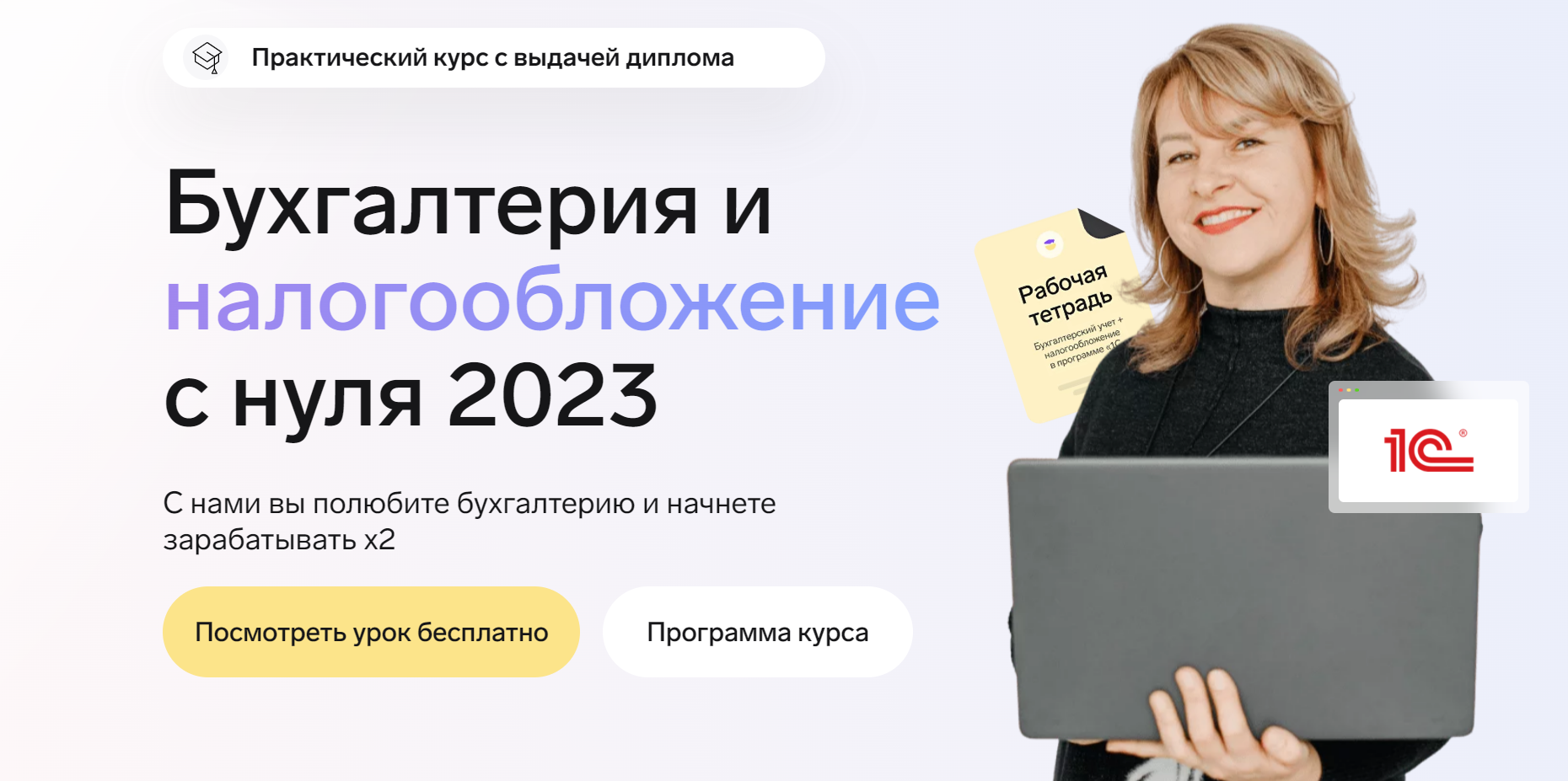 [Finfed] Бухгалтерия и налогообложение с нуля 2023. Тариф Максимальный  (Александра Бабушкина)