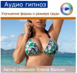 [Гипноз Альфа Центр] Улучшение формы и размера груди - визуализация (Елена Вальяк)