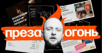 [Главред] Преза — огонь! (Максим Ильяхов, Дмитрий Кирьянов)