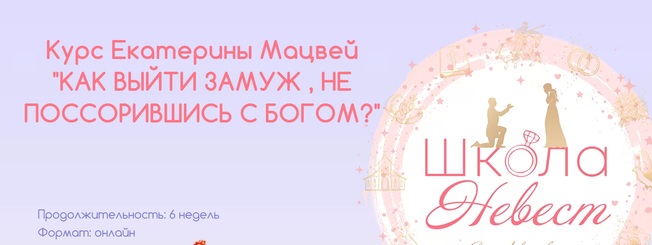 Как выйти замуж, не поссорившись с богом? Тариф Базовый "Сильная и независимая" (Екатерина Мацвей)