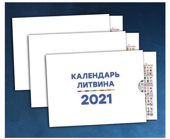 Календарь Счастливой Жизни на 2021 (Александр Литвин)
