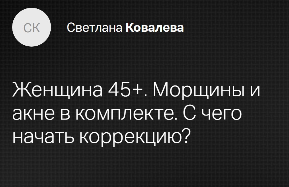 [Клиника Калинченко] Женщина 45+. Морщины и акне в комплекте. С чего начать коррекцию (Светлана Ковалева)