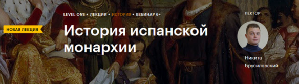 [Level One] История испанской монархии (Никита Брусиловский)