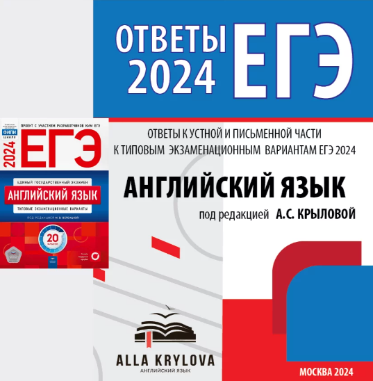Ответы к устной части и письменной речи ЕГЭ 2024 - 20 вариантов, электронная версия (Алла Крылова), фото 1 из 1.