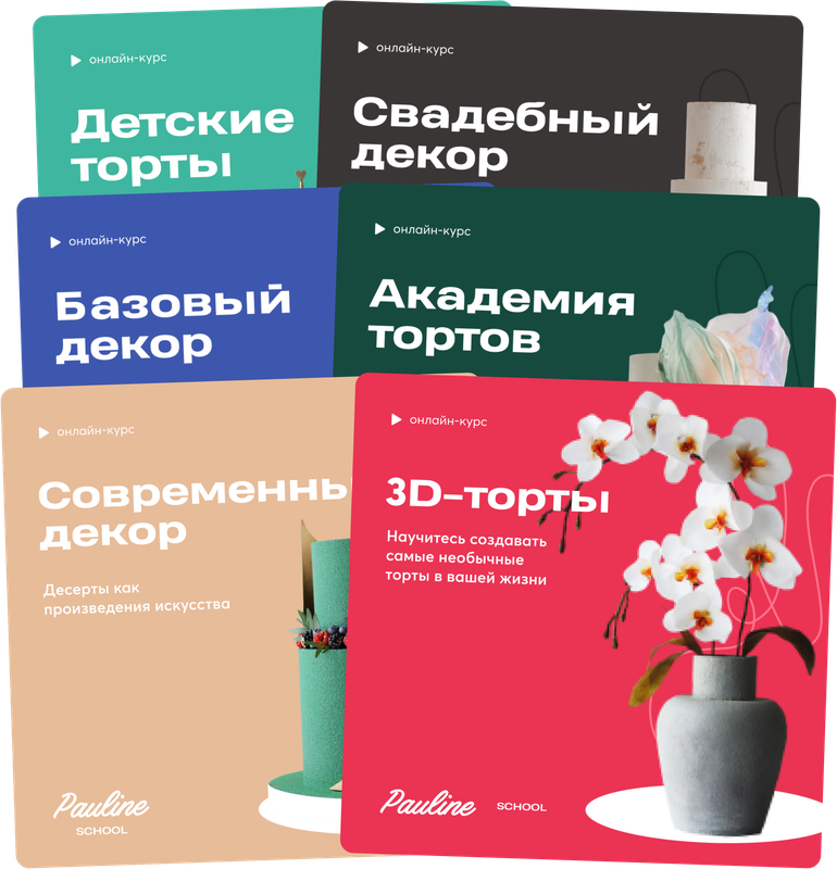 [Pauline School] Академия тортов + Базовый декор + Свадебный декор + 3Д торты + Детские торты (Полина Филимонова), фото 1 из 1.