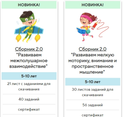 Сборники "Развиваем межполушарное взаимодействие" и "Развиваем мелкую моторику, внимание и пространственное мышление" (5-10 лет)  (Елена Корнилаева)