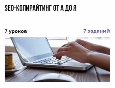 SEO-копирайтинг от А до Я (Ирина Артюхина)