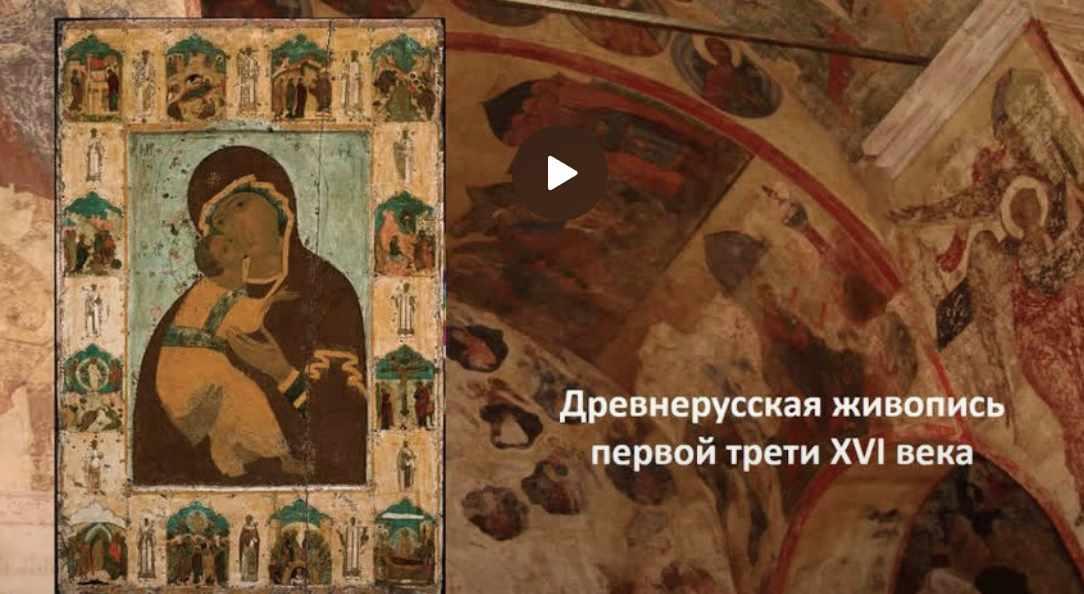 [Третьяковская галерея] Древнерусская живопись первой трети XVI века (Левон Нерсесян)